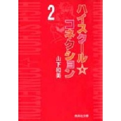 ハイスクール☆コネクション　２
