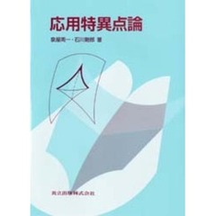 応用特異点論
