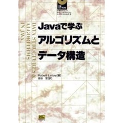 Ｊａｖａで学ぶアルゴリズムとデータ構造