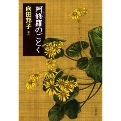 阿修羅のごとく