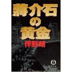 蒋介石の黄金