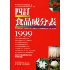 四訂食品成分表　１９９９