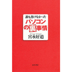 誰も書けなかったパソコンの裏事情