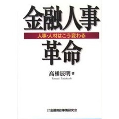 金融人事革命　人事・人材はこう変わる
