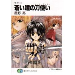 蒼い瞳の刀使い（ソード・ダンサー）