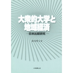 大衆的大学と地域経済　日米比較研究