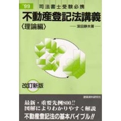 例解不動産登記法講義　司法書士受験必携　理論編’９９