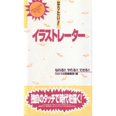 なりたい！！イラストレーター