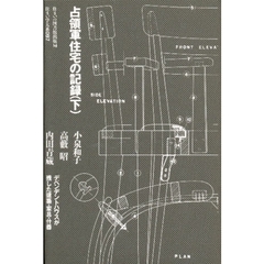 占領軍住宅の記録　下　デペンデントハウスが残した建築・家具・什器