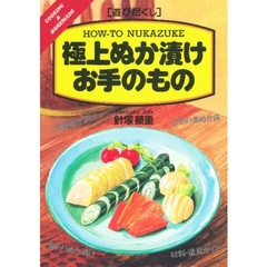 極上ぬか漬けお手のもの
