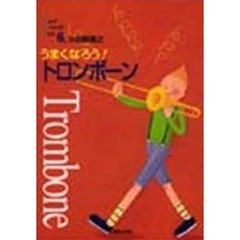 うまくなろう！トロンボーン