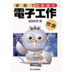 家庭でなるほど電子工作