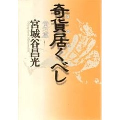 奇貨居くべし　黄河篇