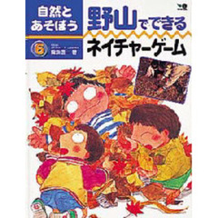 自然とあそぼう　６　野山でできるネイチャーゲーム