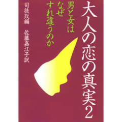 大人の恋の真実　２　男と女はなぜすれ違うのか