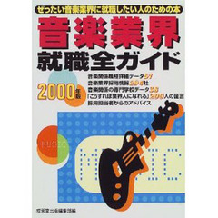 音楽業界就職全ガイド　ぜったい音楽業界に就職したい人のための本　２０００年版