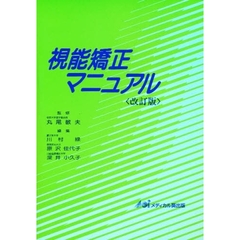 視能矯正マニュアル　改訂版