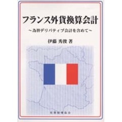 フランス外貨換算会計　為替デリバティブ会計を含めて