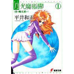 月光魔術団　１　春の魔法使い