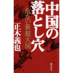 中国の落とし穴　危ない新超大国