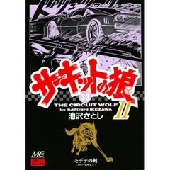 サーキットの狼２　モデナの剣　３３　愛の一時停止！！