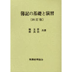 簿記の基礎と演習　４訂版
