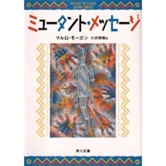 ミュータント・メッセージ
