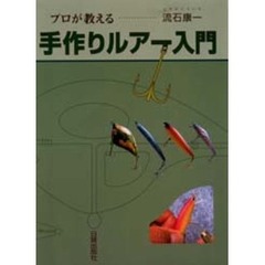 プロが教える手作りルアー入門