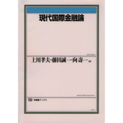現代国際金融論