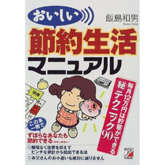 おいしい節約生活マニュアル　毎月１２万円は貯蓄ができる　テクニック９０