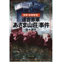 連合赤軍「あさま山荘」事件