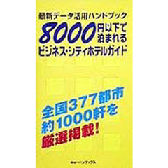 ８０００円以下で泊まれるビジネス・シティホテルガイド　最新データ活用ハンドブック
