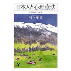 日本人と心理療法