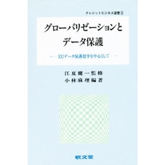 グローバリゼーションとデータ保護　ＥＵデータ保護指令を中心として