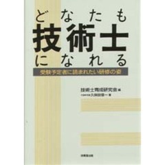 どなたも技術士になれる　受験予定者に読まれたい研修の姿