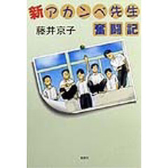 新アカンベ先生奮闘記