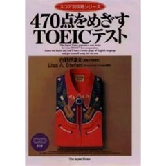 ４７０点をめざすＴＯＥＩＣテスト