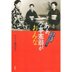 あぁ、万事塞翁がお・ん・な　神戸松迺家女四代ものがたり