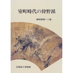 室町時代の狩野派　画壇制覇への道