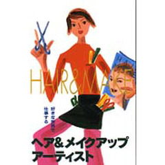 ヘア＆メイクアップアーティスト