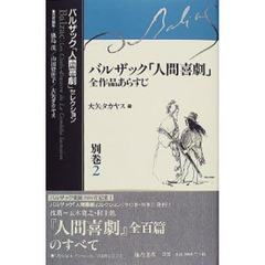 バルザック「人間喜劇」セレクション　別巻２　バルザック「人間喜劇」全作品あらすじ