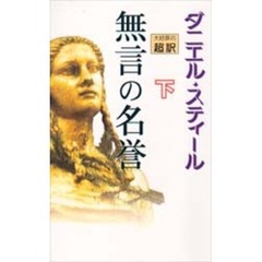 無言の名誉　下　新書判