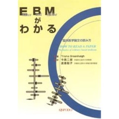 ＥＢＭがわかる　臨床医学論文の読み方