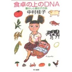 食卓の上のＤＮＡ　暮らしと遺伝子の話