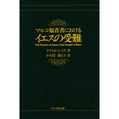 マルコ福音書におけるイエスの受難