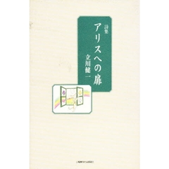アリスへの扉　詩集