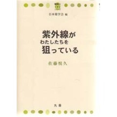 紫外線がわたしたちを狙っている