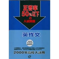 正答率５０％以下の入試問題英作文　２０００年高校入試用