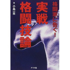 格闘家に告ぐ！実戦格闘技論