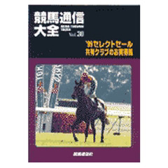 競馬通信大全　Ｖｏｌ．３０　共有クラブのお買得馬